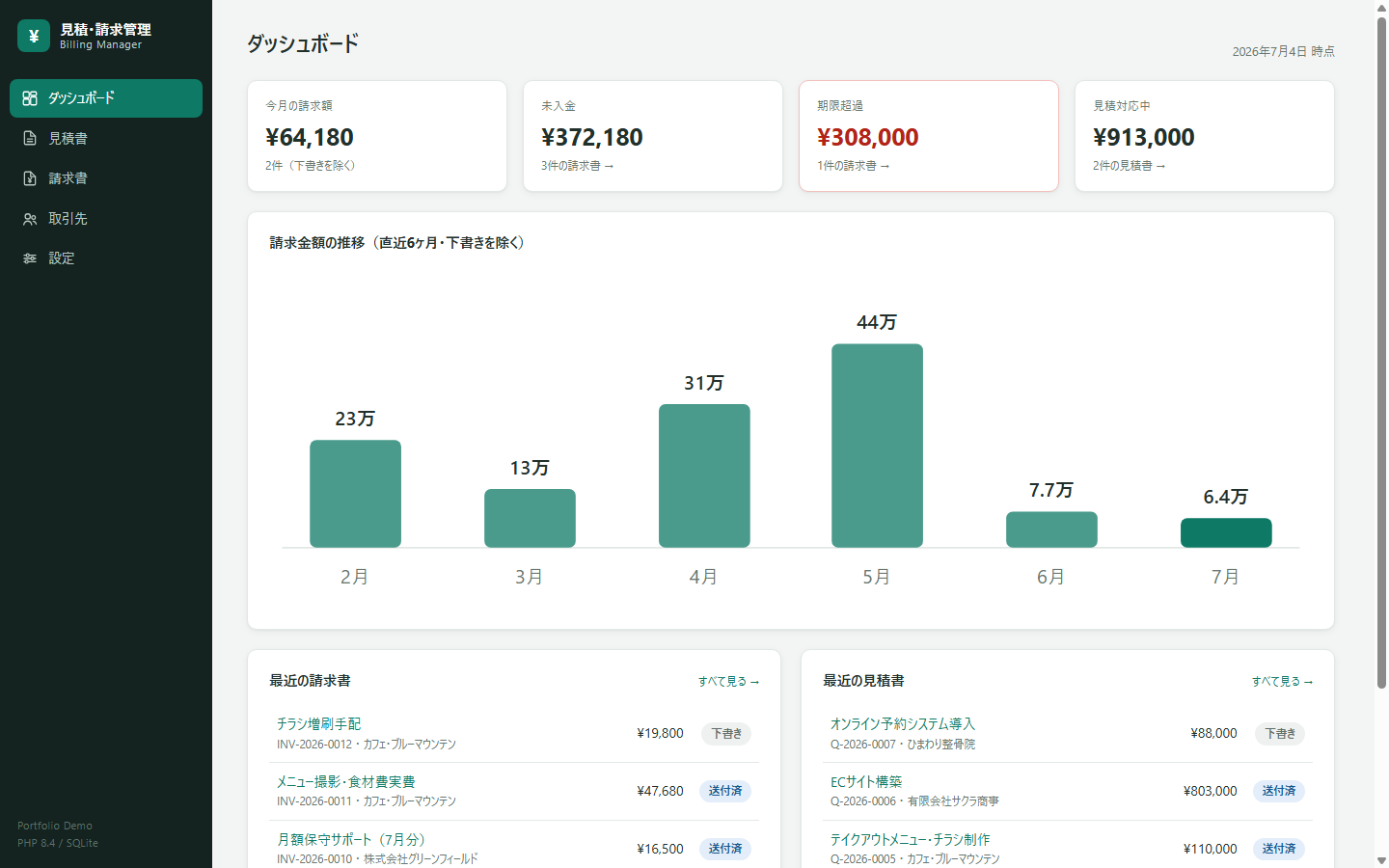 見積・請求管理